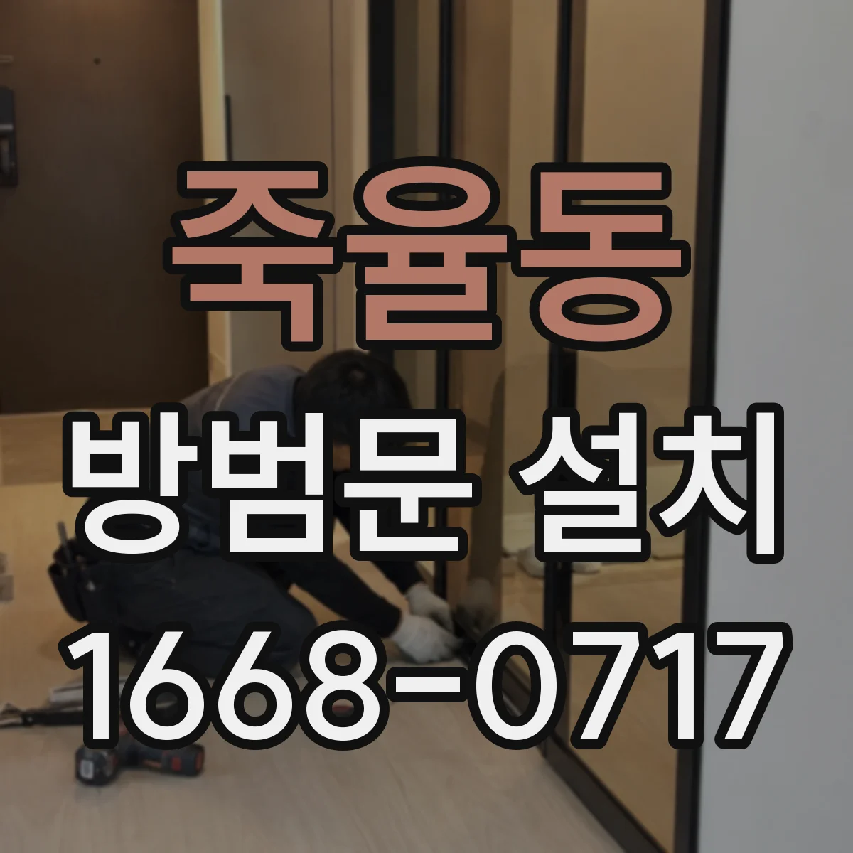 죽율동 방범문 설치