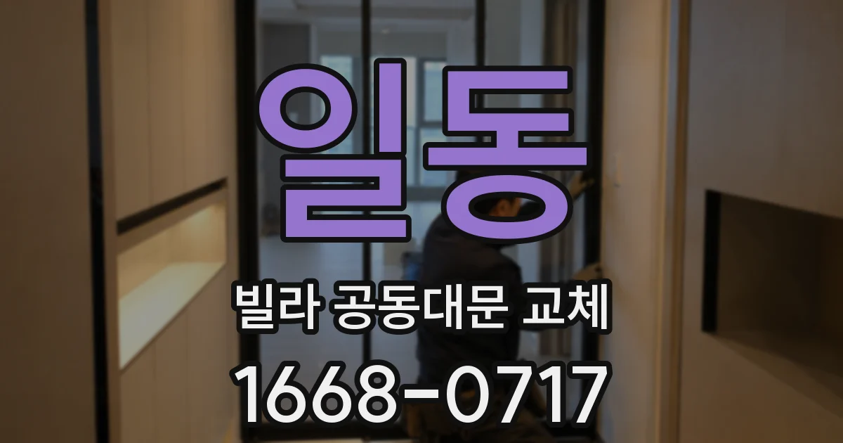 일동 빌라 공동대문 교체