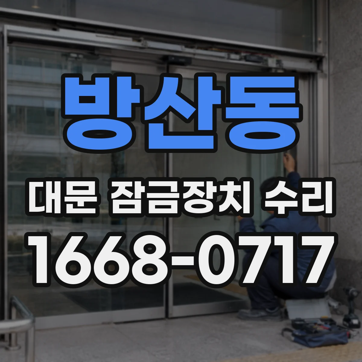 방산동 대문 잠금장치 수리