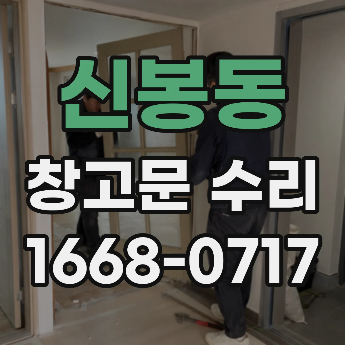 신봉동 창고문 수리