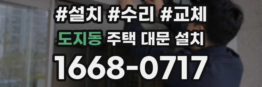 도지동 주택 대문 설치