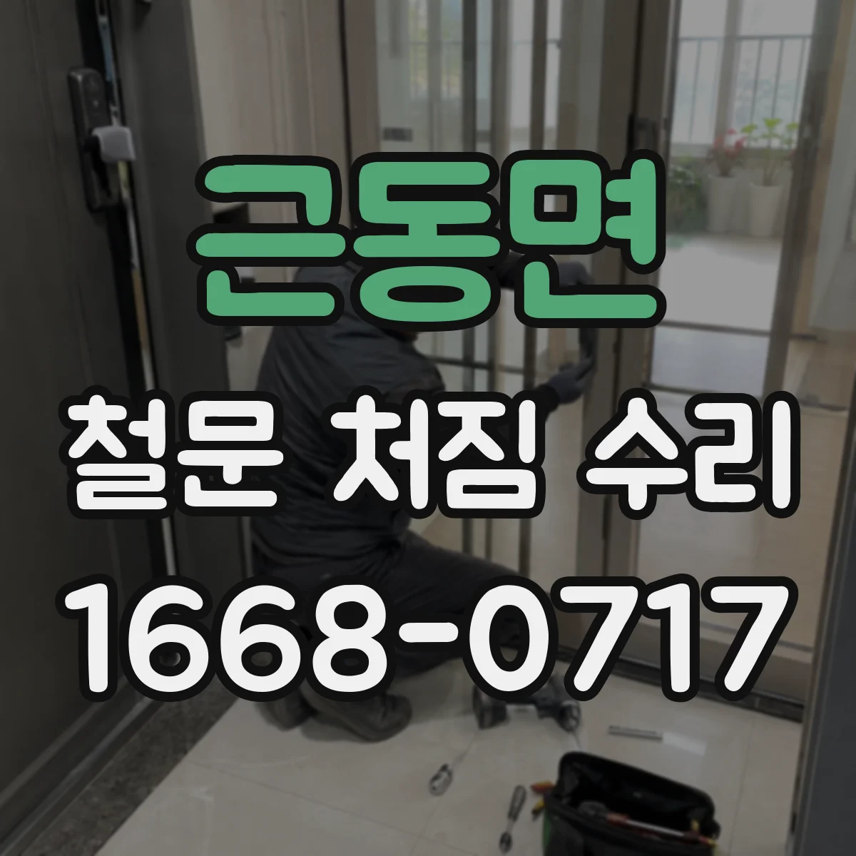 근동면 철문 처짐 수리