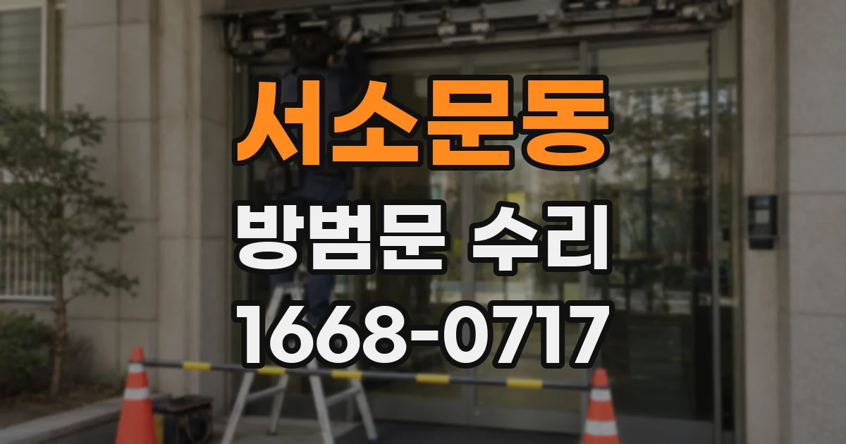 서소문동 방범문 수리