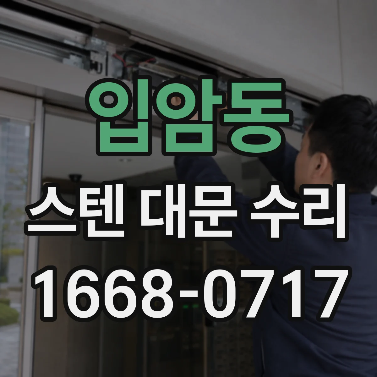 입암동 스텐 대문 수리