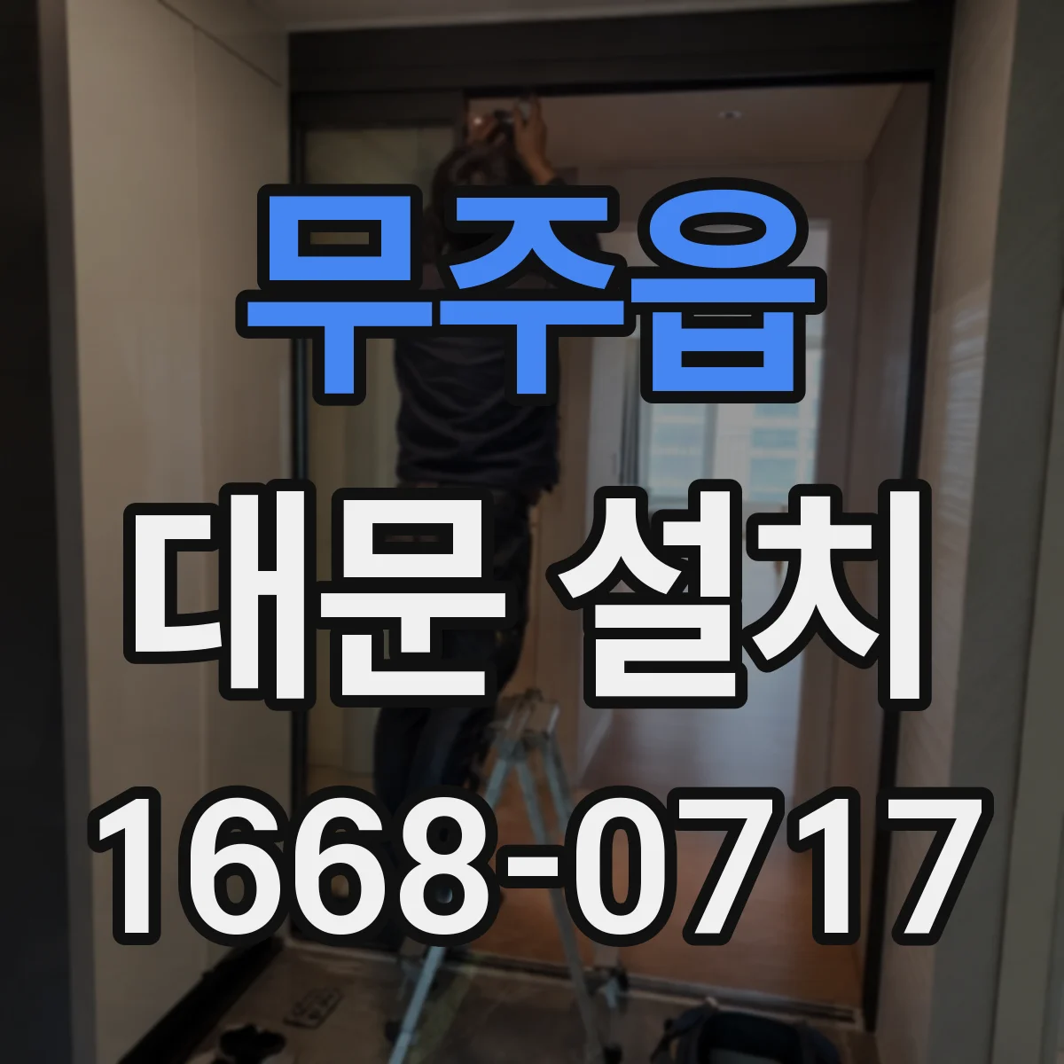 무주읍 대문 설치