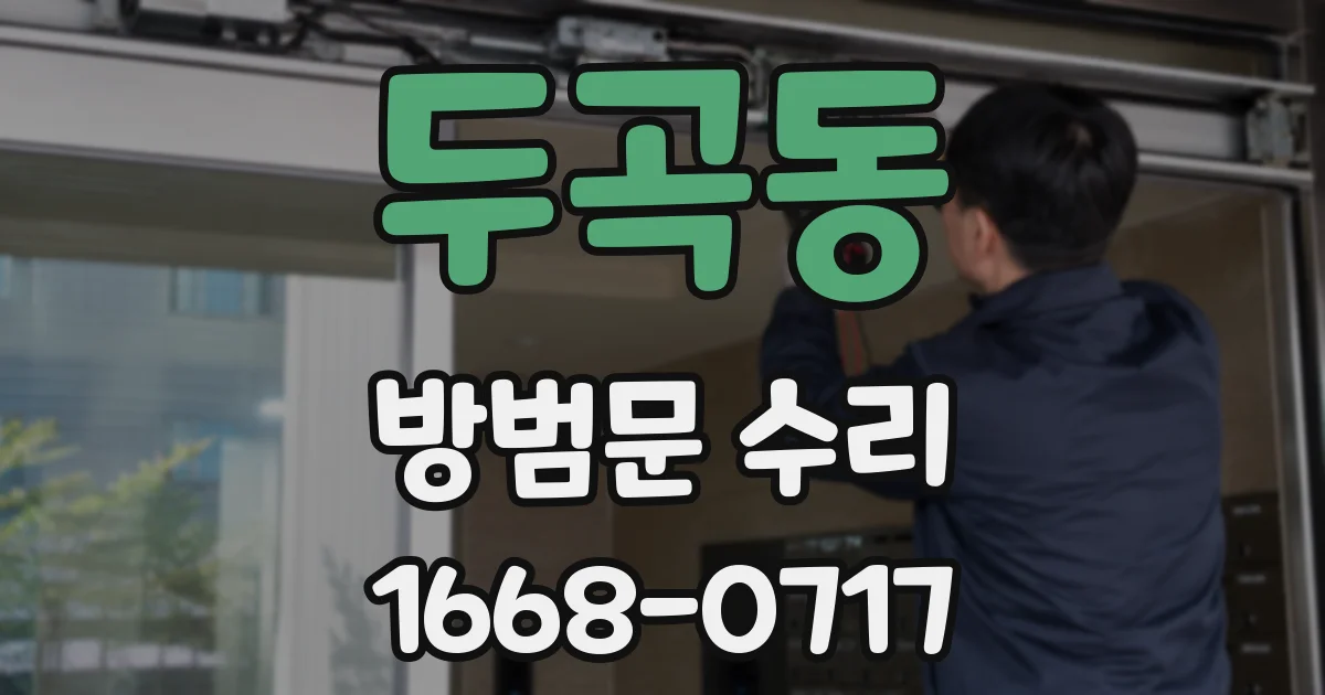 두곡동 방범문 수리