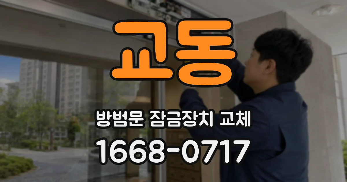 교동 방범문 잠금장치 교체