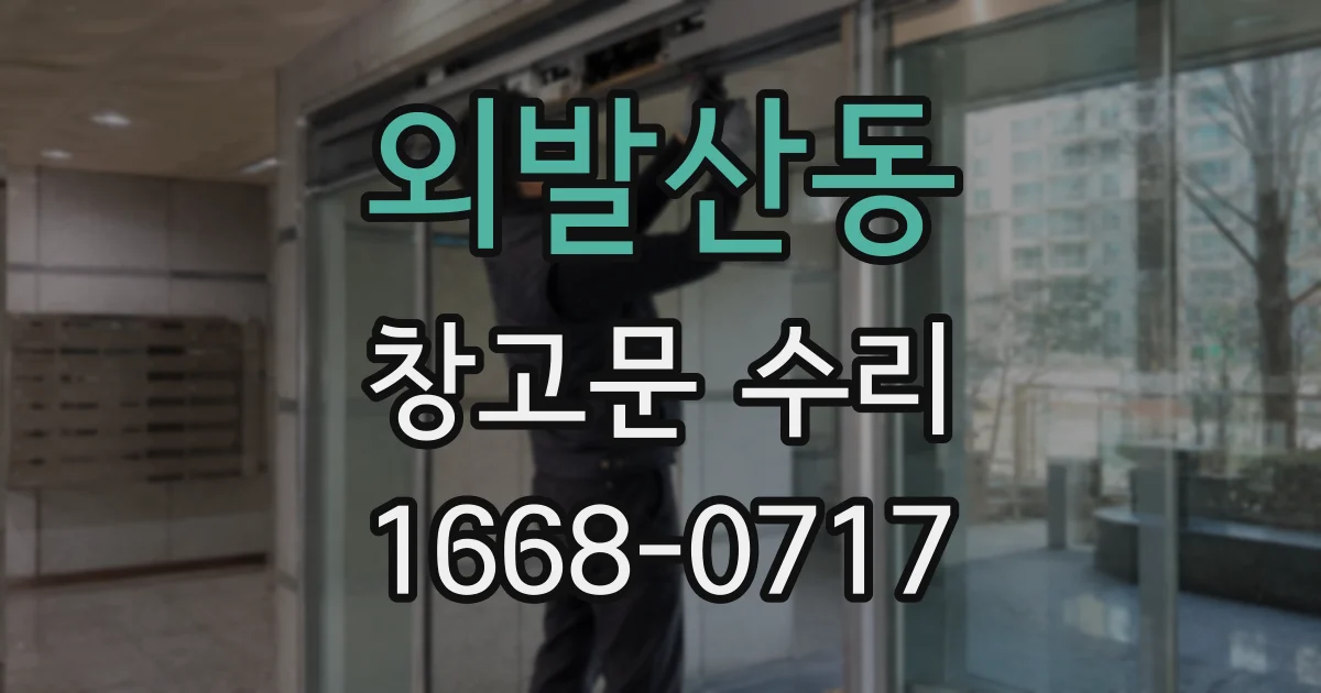 외발산동 창고문 수리