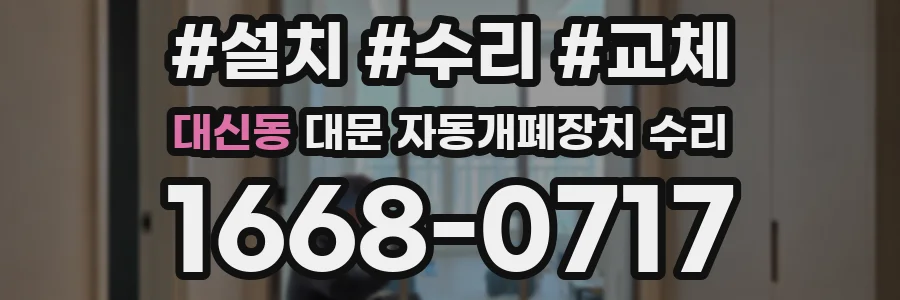 대신동 대문 자동개폐장치 수리