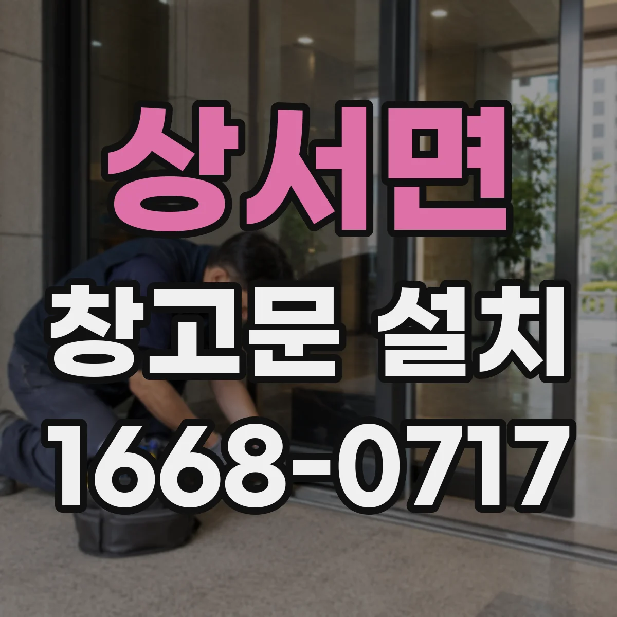 상서면 창고문 설치