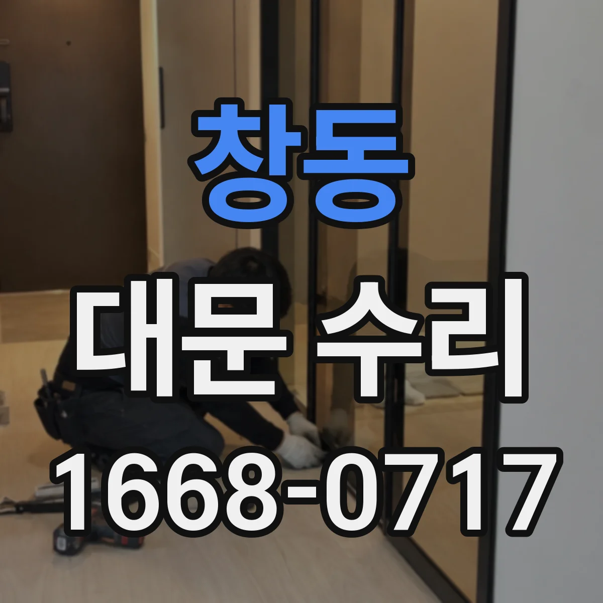 창동 대문 수리
