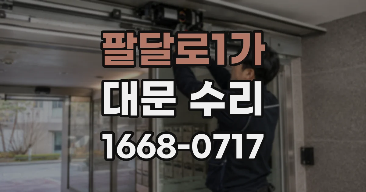 팔달로1가 대문 수리