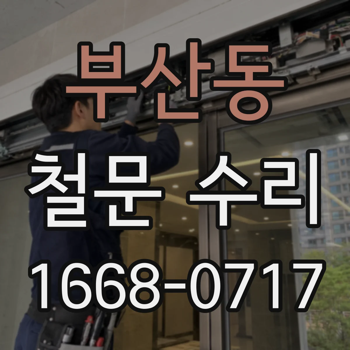 부산동 철문 수리