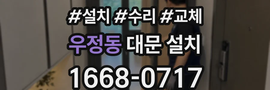 우정동 대문 설치