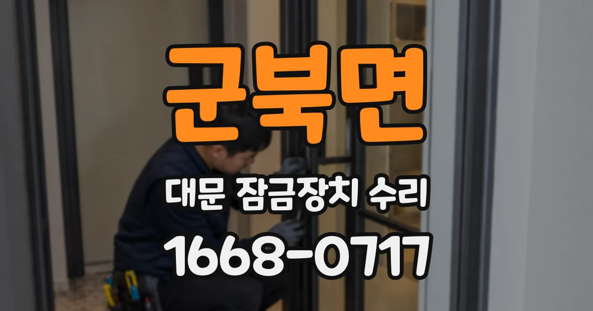군북면 대문 잠금장치 수리
