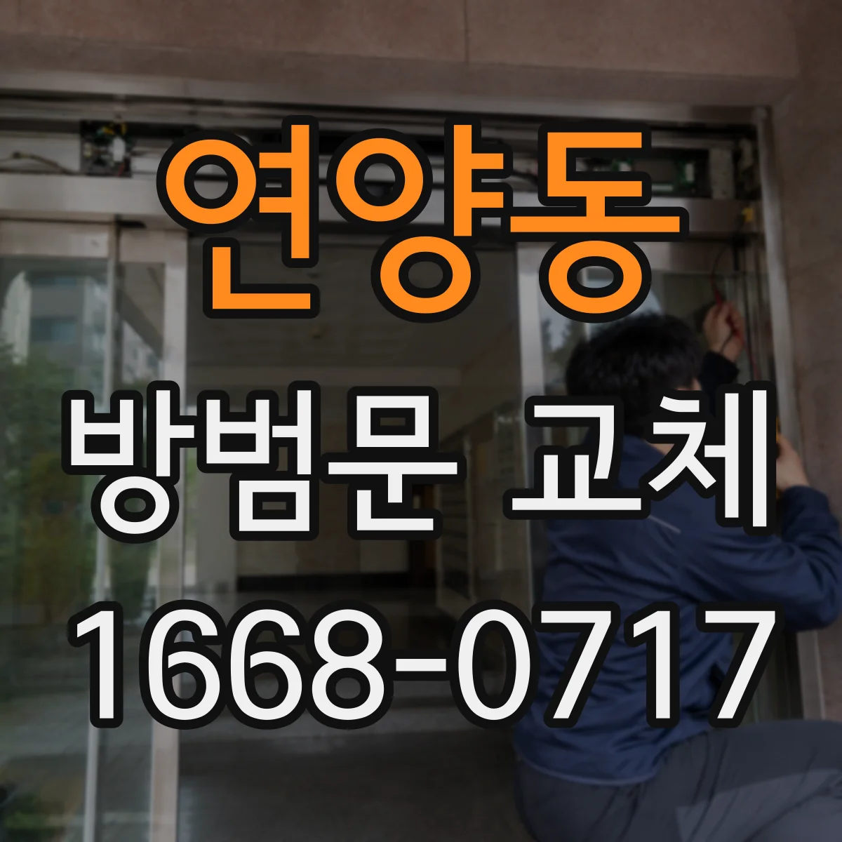연양동 방범문 교체