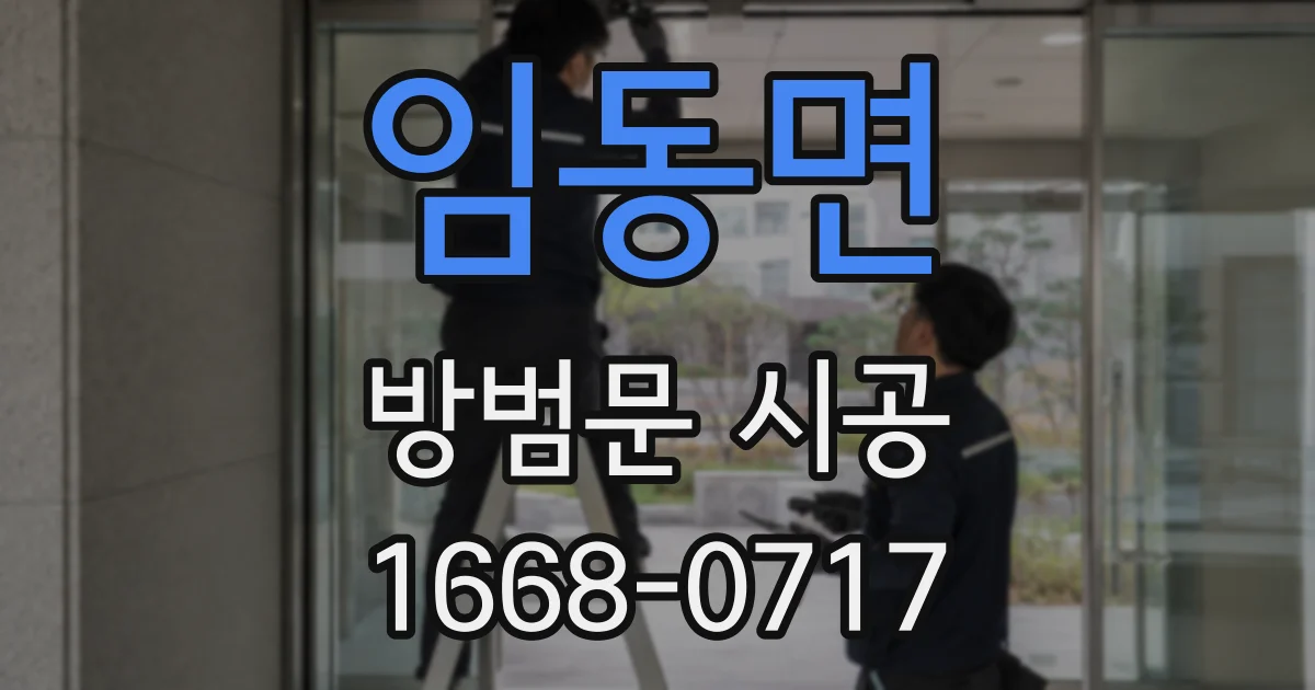 임동면 방범문 시공
