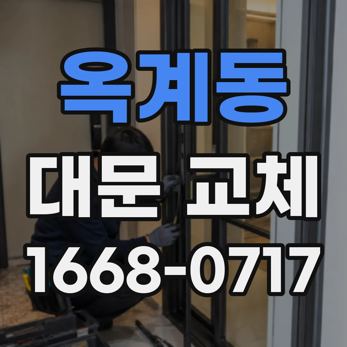 옥계동 대문 교체