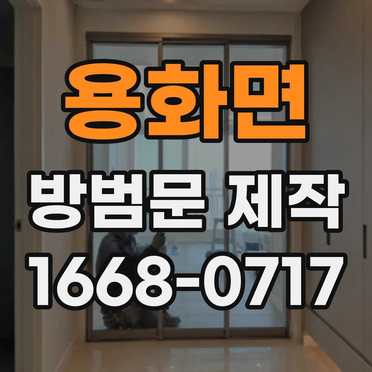 용화면 방범문 제작