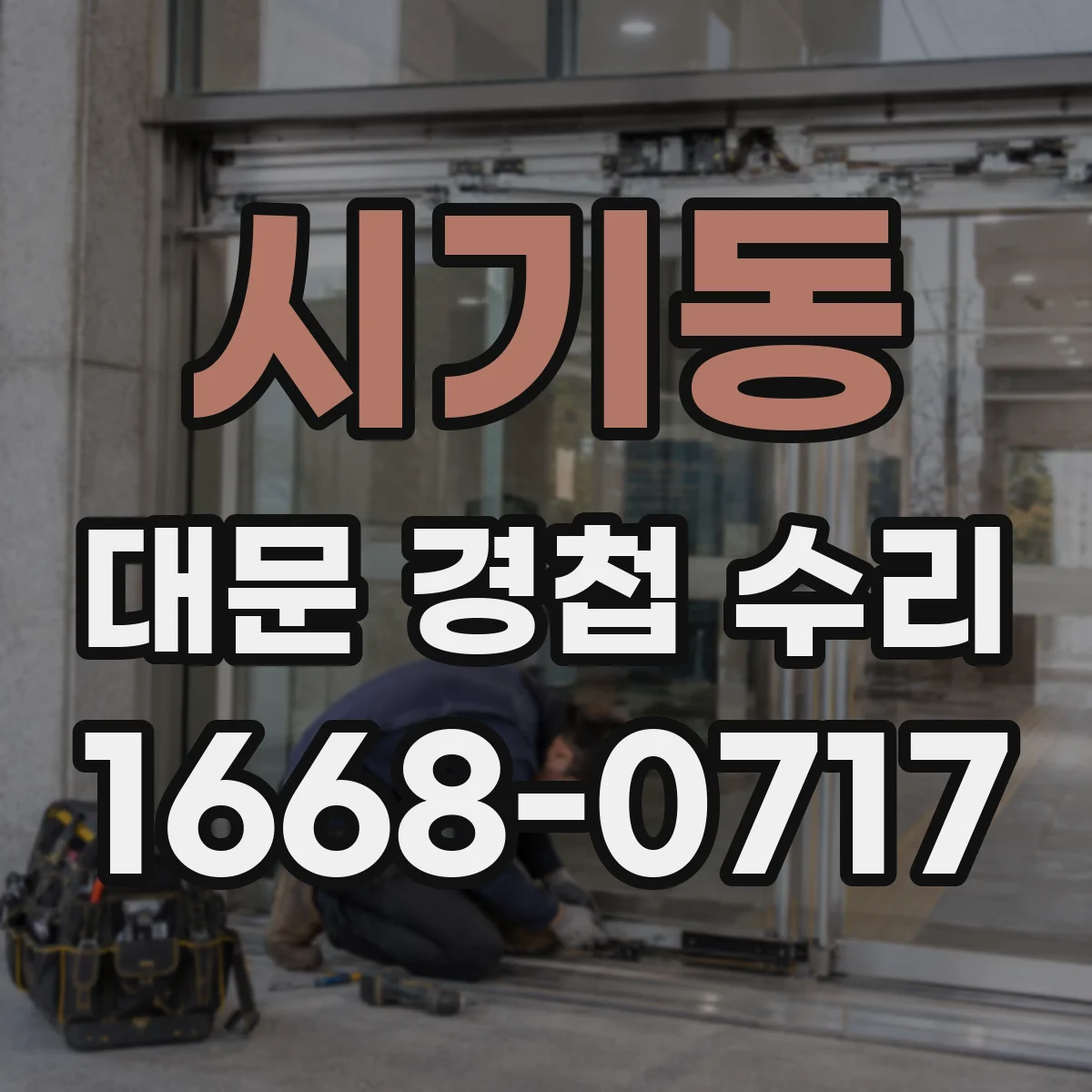시기동 대문 경첩 수리