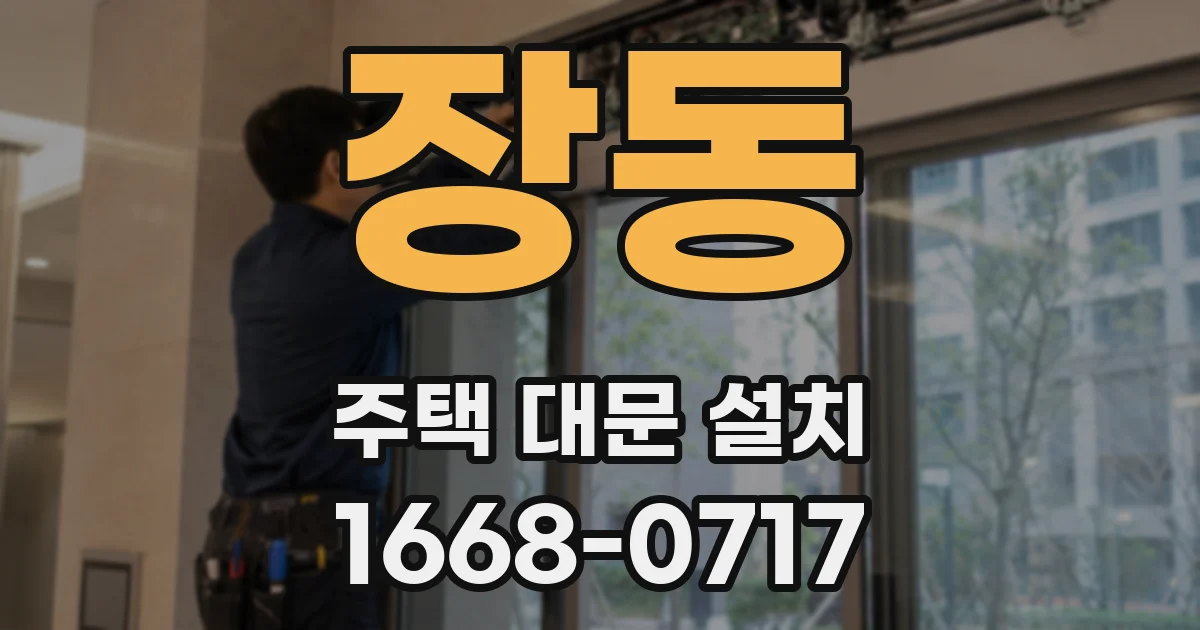 장동 주택 대문 설치