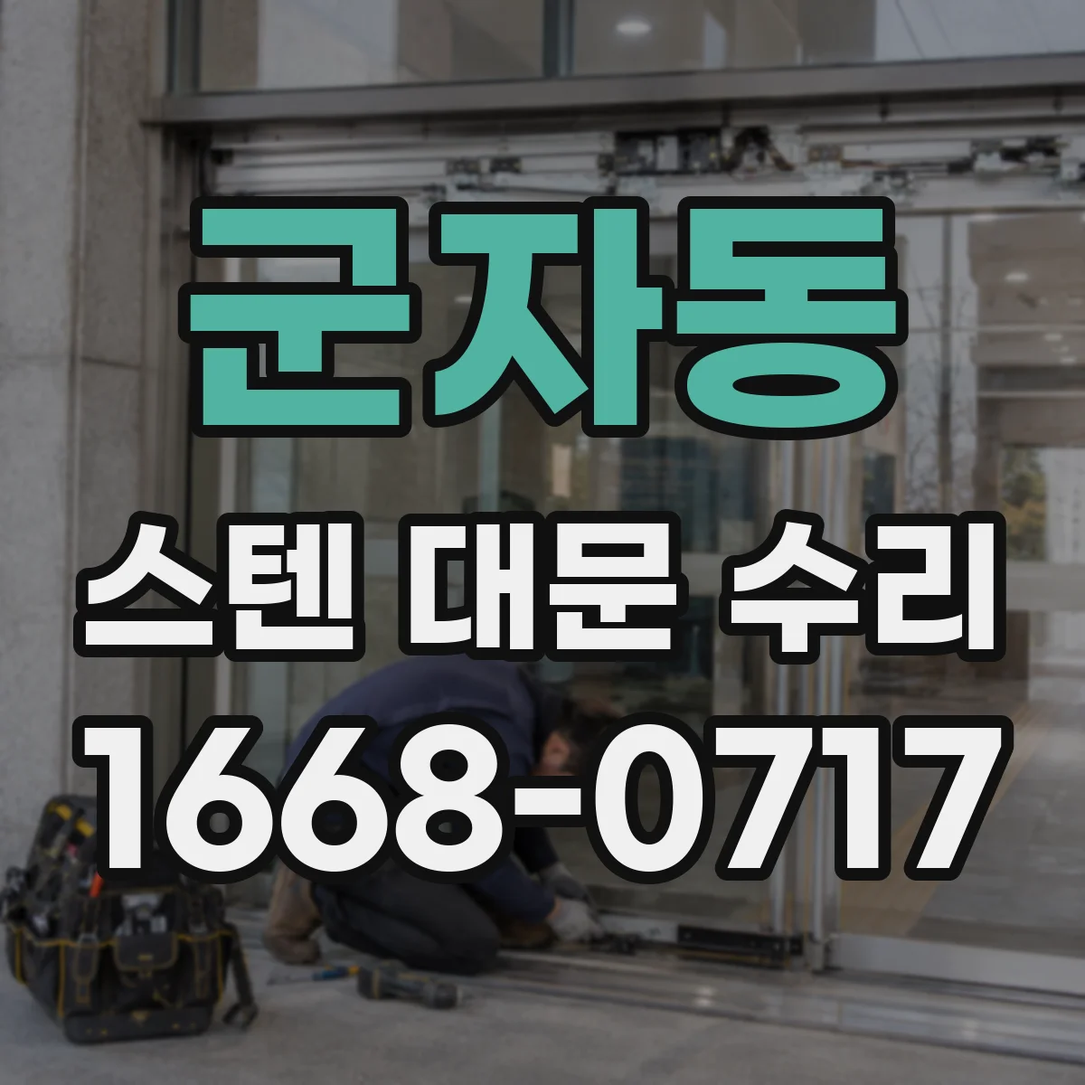 군자동 스텐 대문 수리