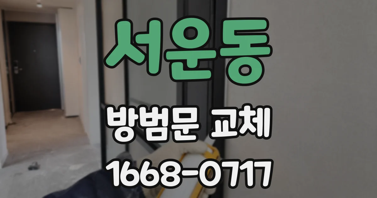 서운동 방범문 교체