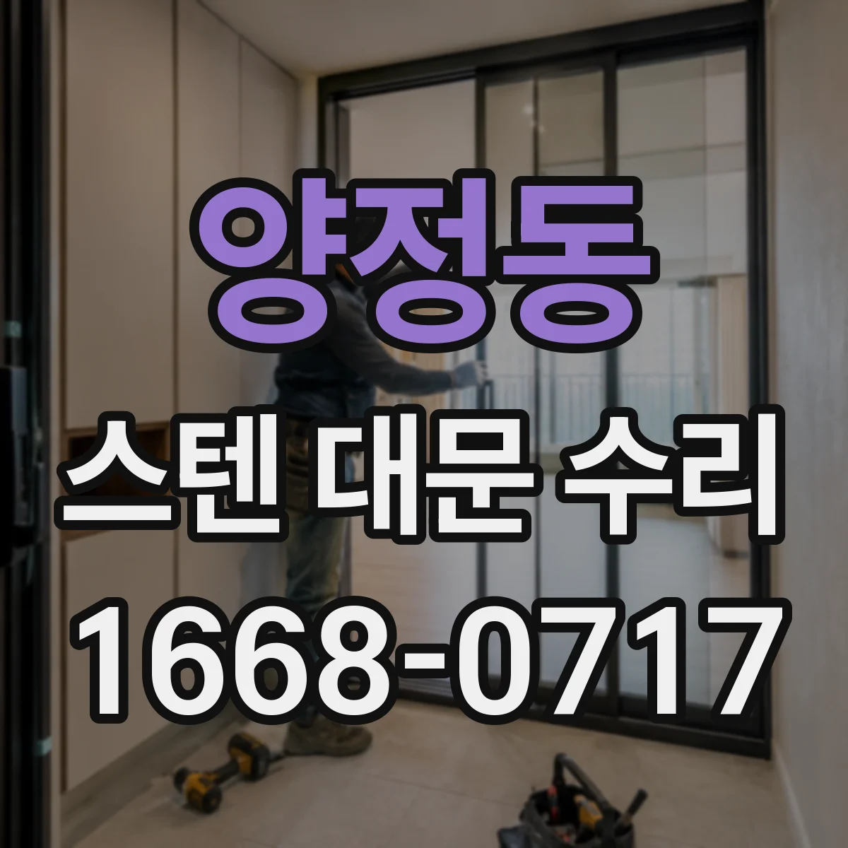 양정동 스텐 대문 수리