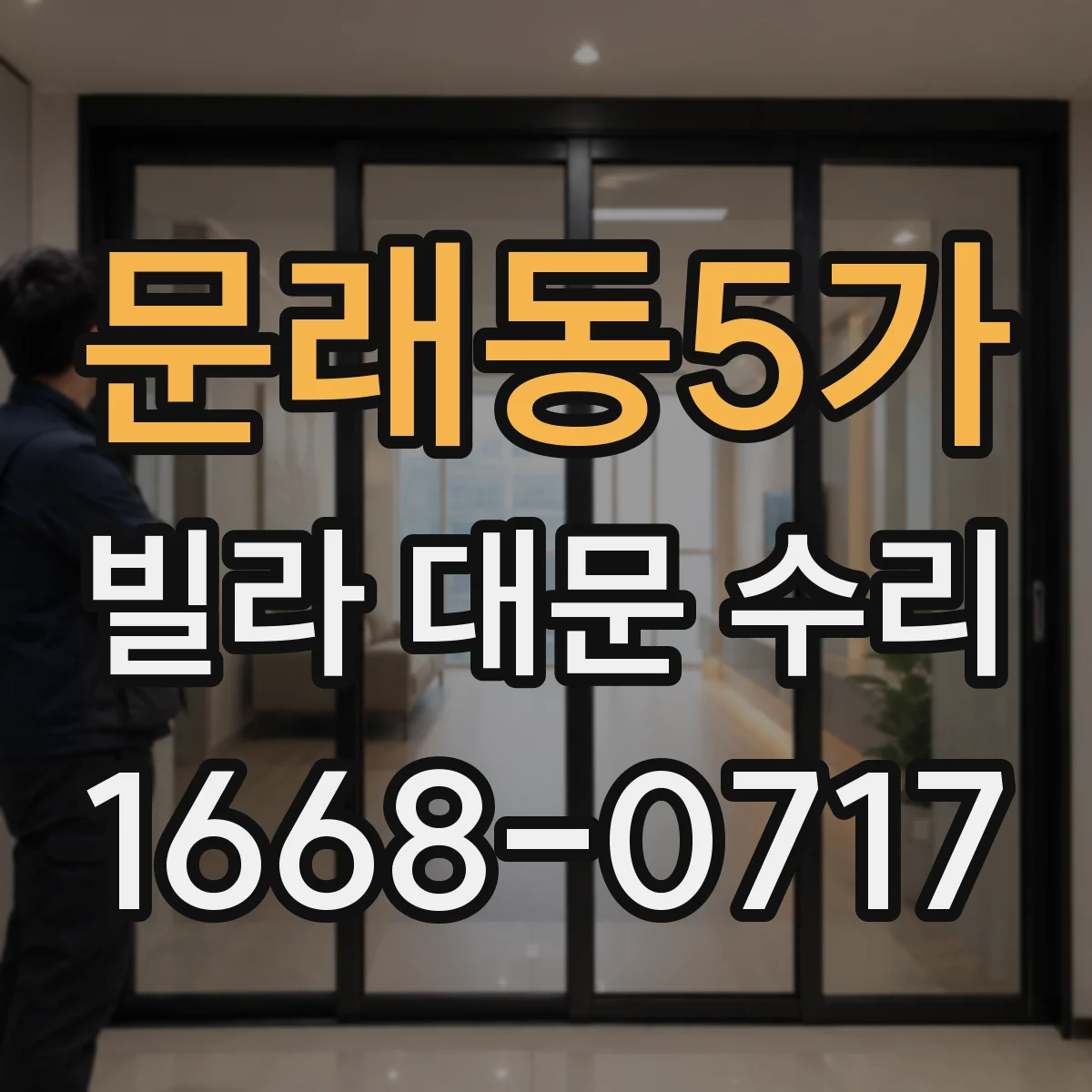 문래동5가 빌라 대문 수리