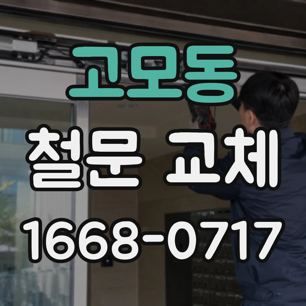 고모동 철문 교체