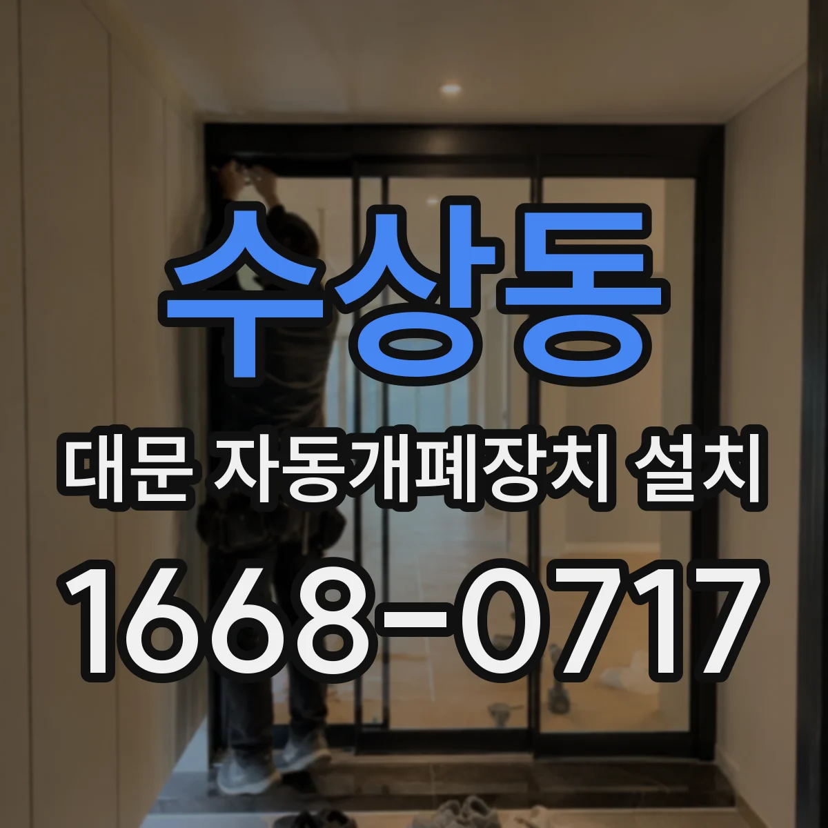 수상동 대문 자동개폐장치 설치