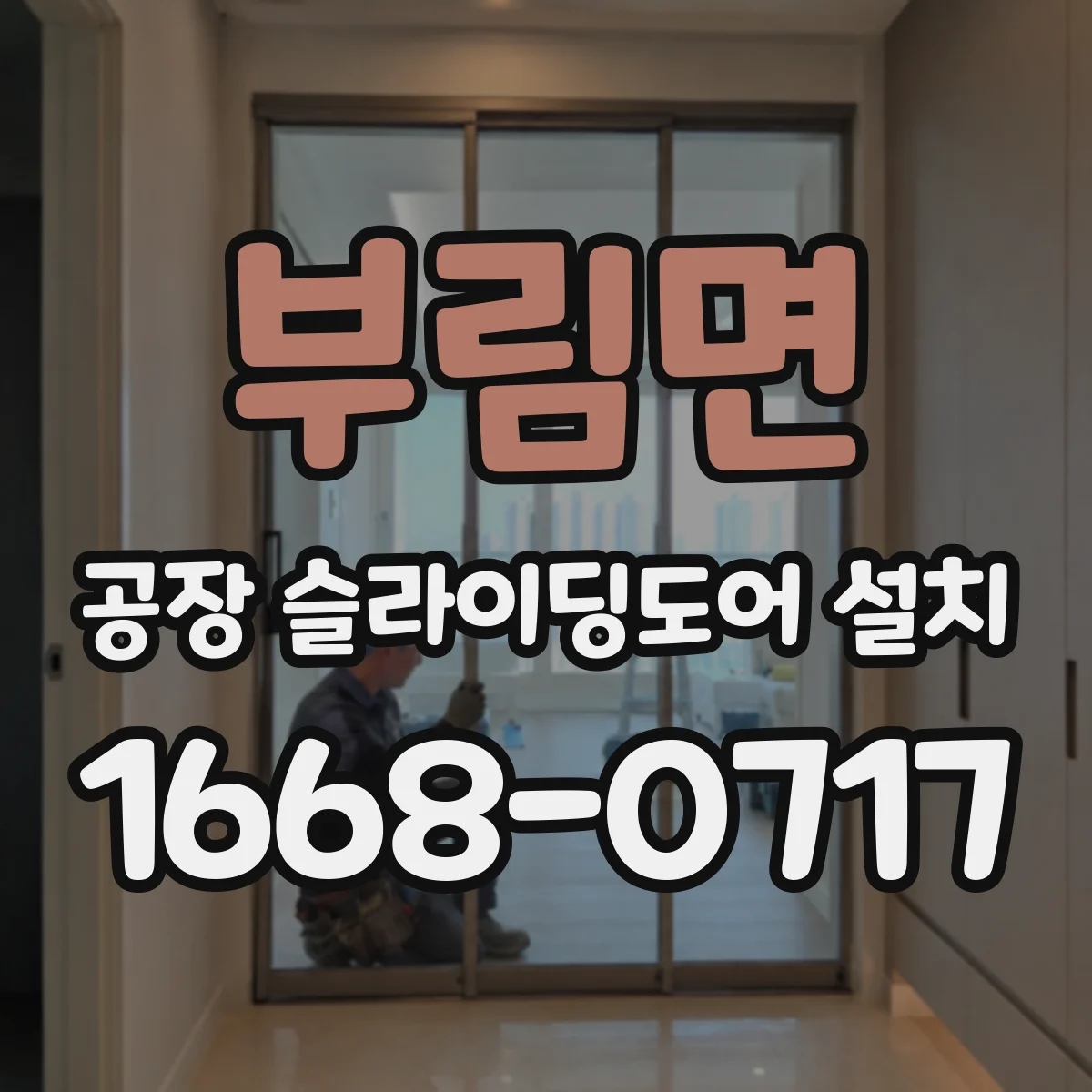 부림면 공장 슬라이딩도어 설치