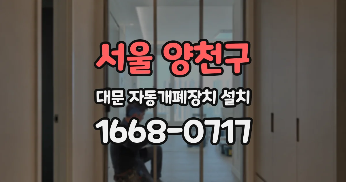 서울 양천구 대문 자동개폐장치 설치