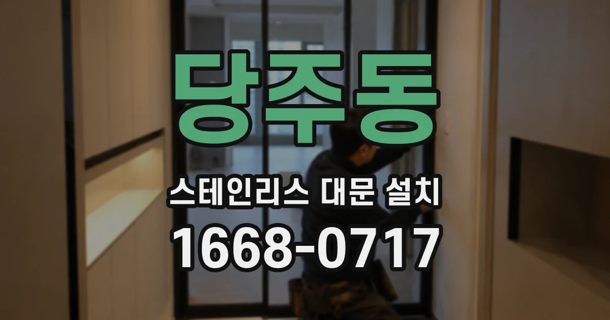 당주동 스테인리스 대문 설치