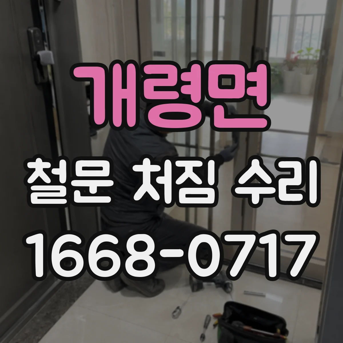 개령면 철문 처짐 수리