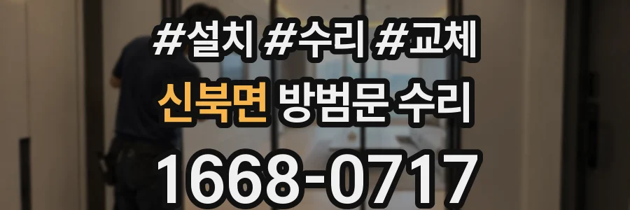 신북면 방범문 수리