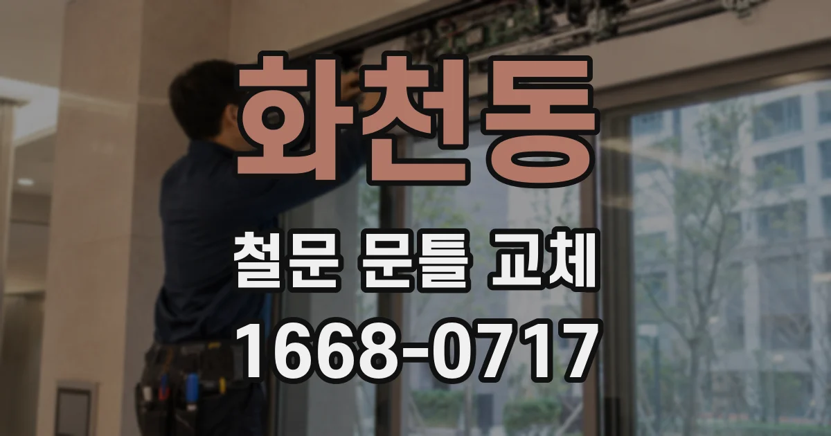 화천동 철문 문틀 교체