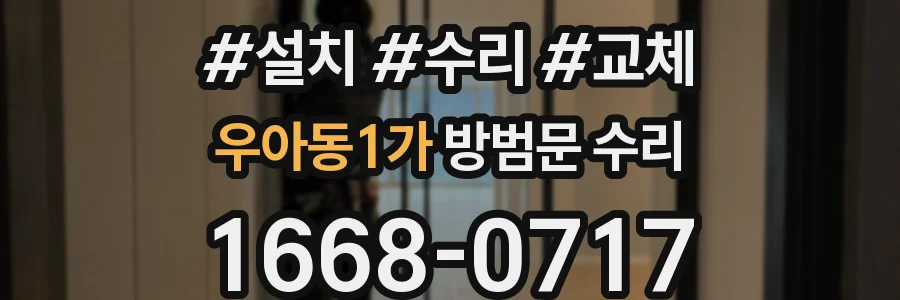 우아동1가 방범문 수리