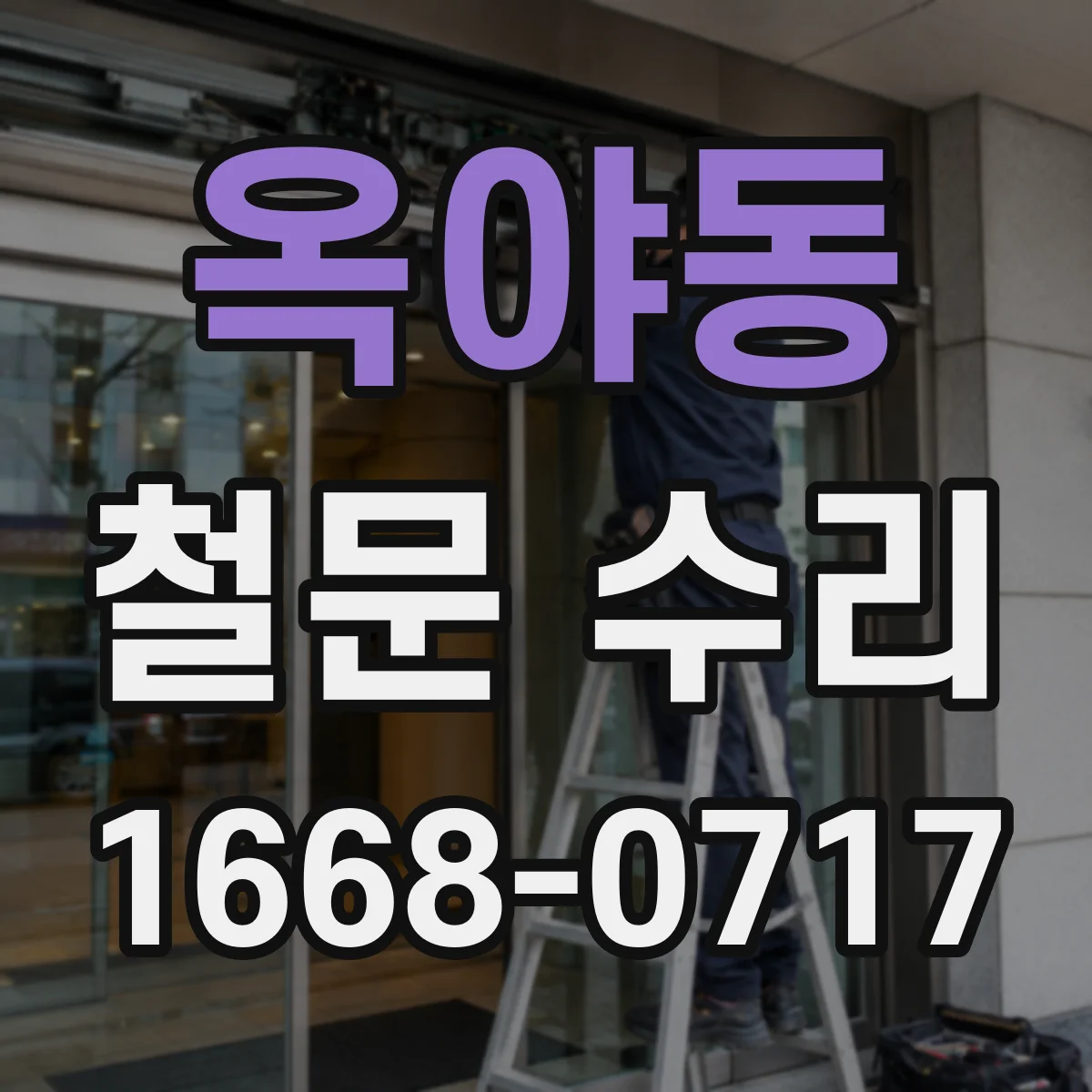 옥야동 철문 수리