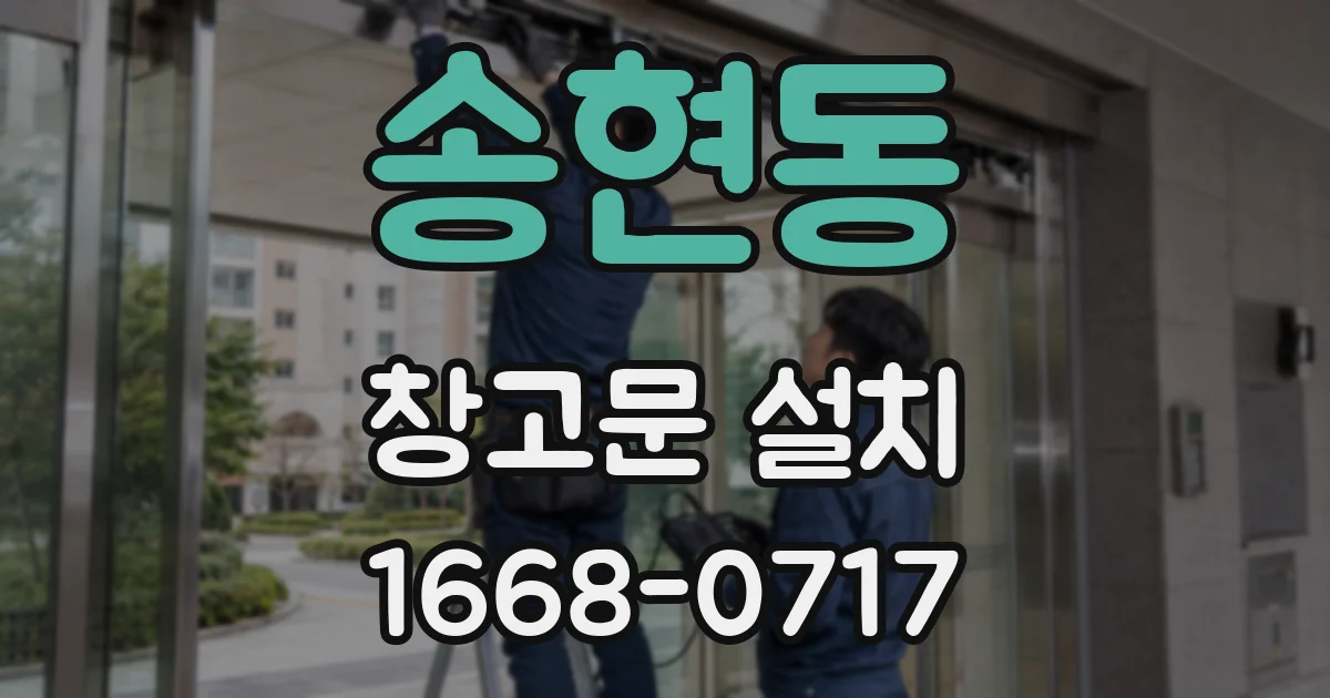 송현동 창고문 설치