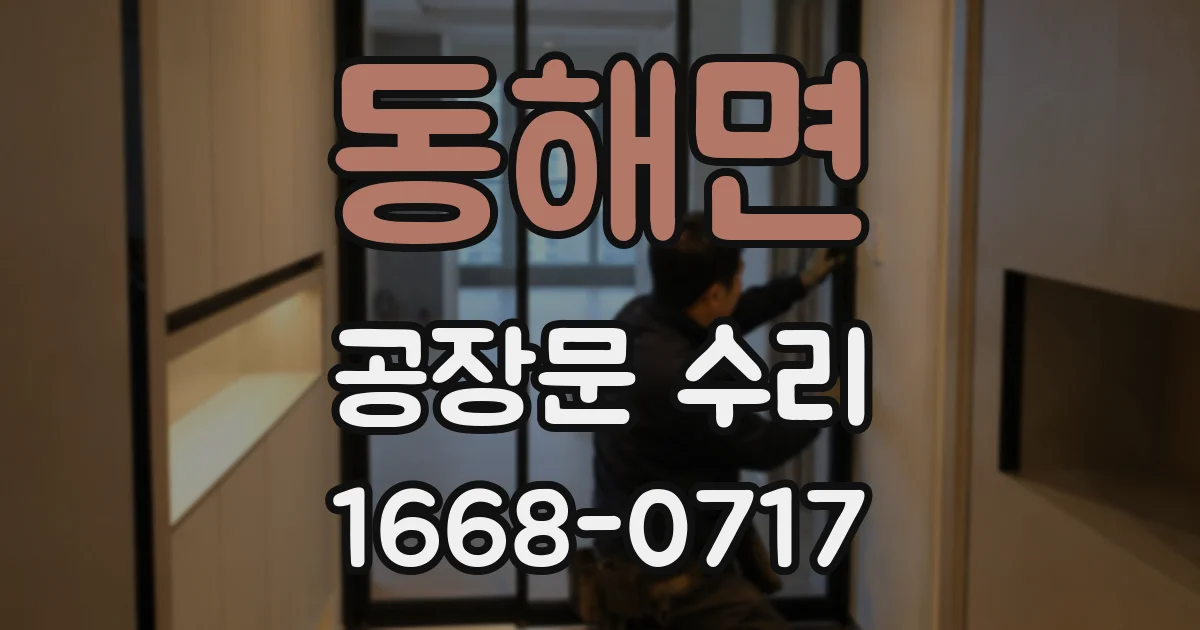 동해면 공장문 수리