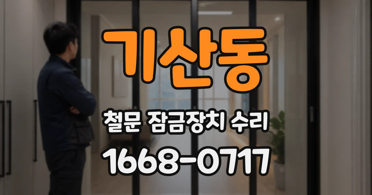 기산동 철문 잠금장치 수리
