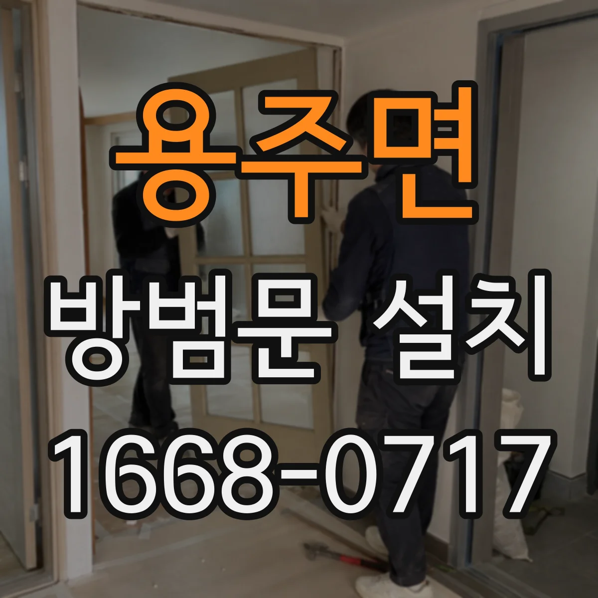 용주면 방범문 설치