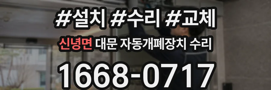 신녕면 대문 자동개폐장치 수리