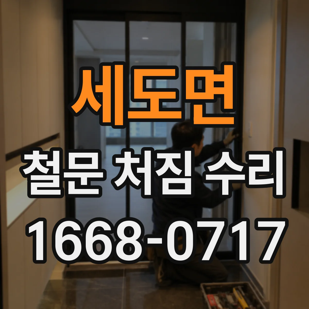 세도면 철문 처짐 수리