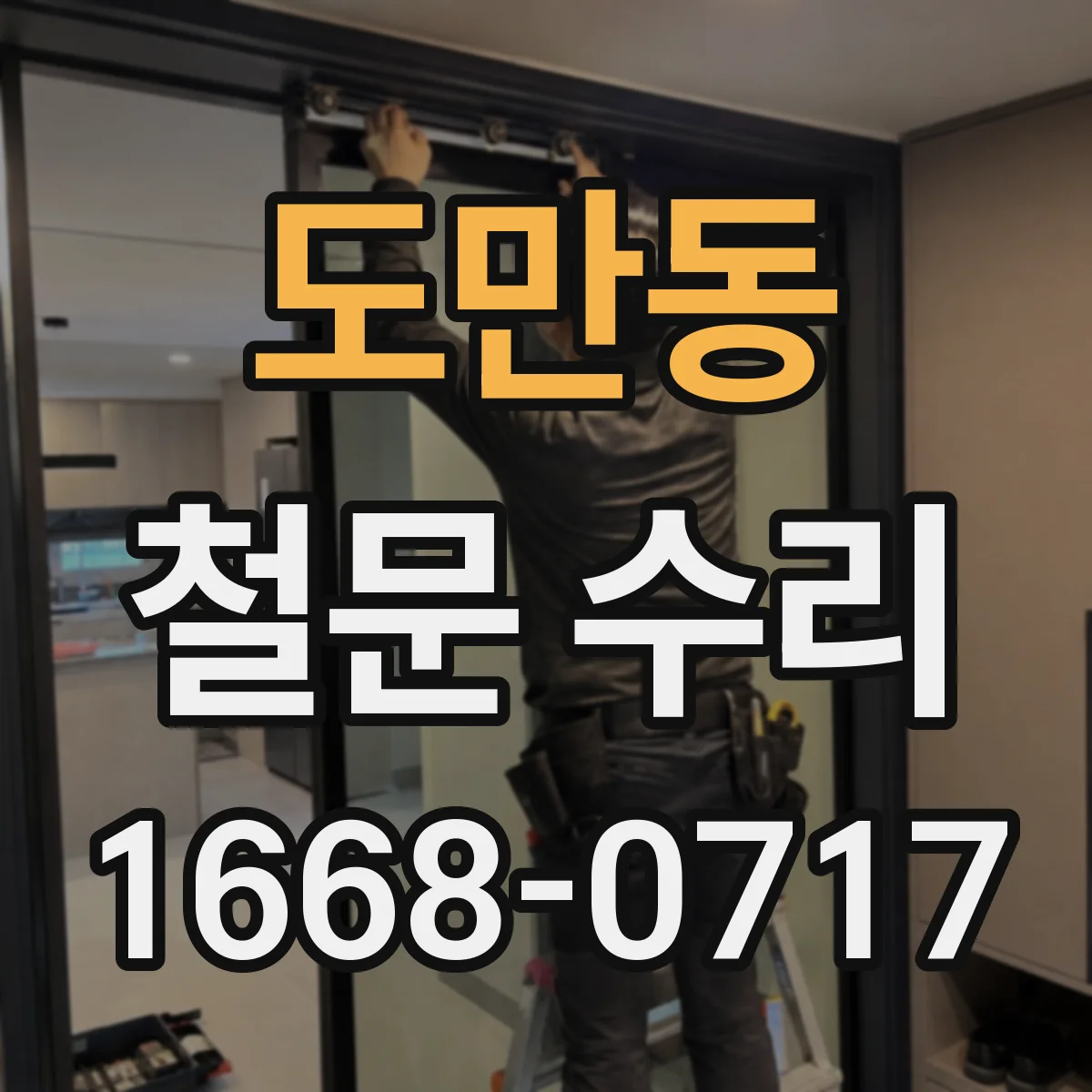 도만동 철문 수리