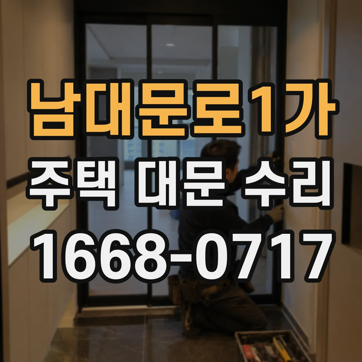 남대문로1가 주택 대문 수리