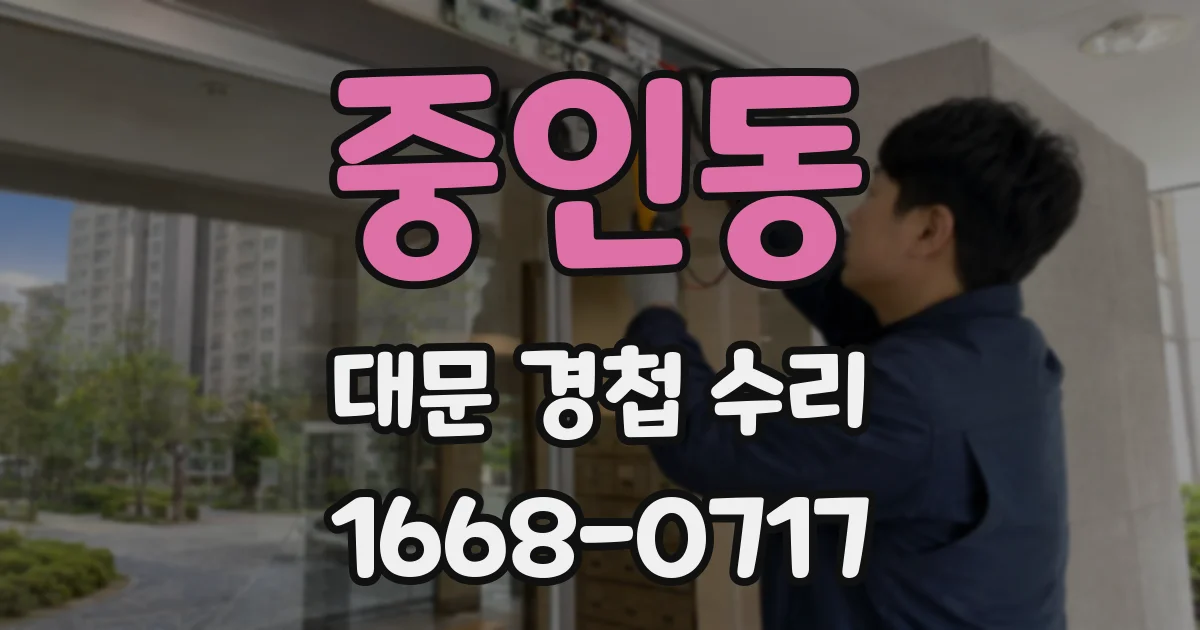 중인동 대문 경첩 수리