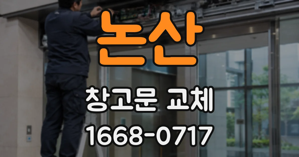 논산 창고문 교체