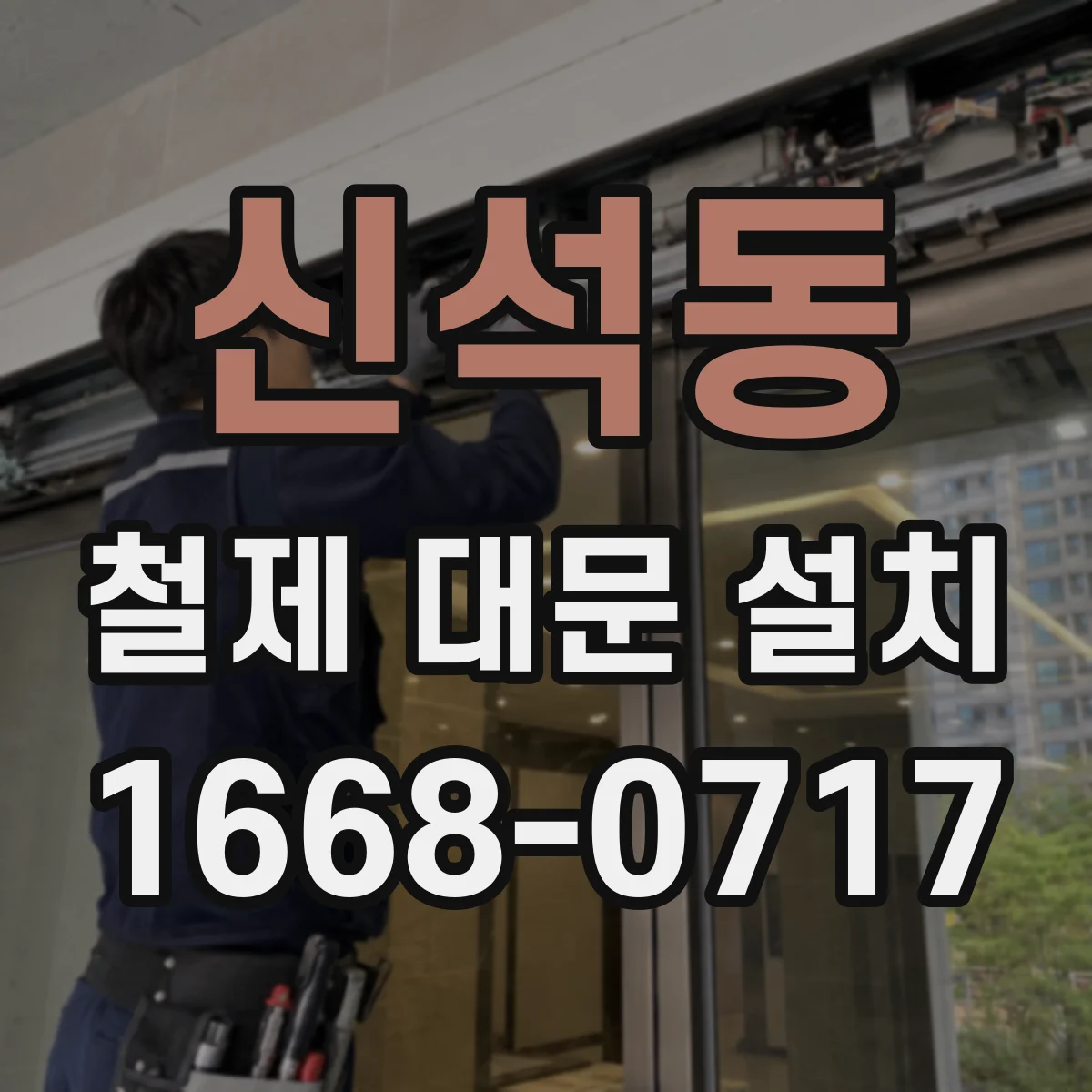 신석동 철제 대문 설치